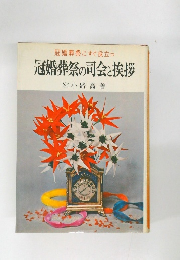 冠婚葬祭の司会と挨拶