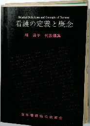 看護の定義と概念