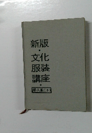 新版　文化服装講座　婦人服(下)