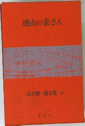 遠山の金さん　山手樹一郎全集 29