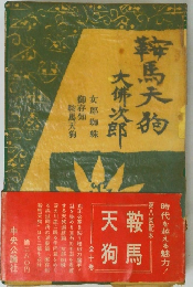 鞍馬天狗〈第9巻〉