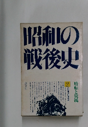 昭和の戦後史 2