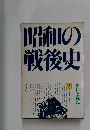 昭和の戦後史 2