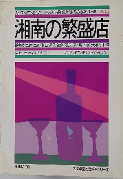 食べて・見て・選んだ地元湘南発信の「味のある店」108選 / VOL.2  湘南の繁盛店