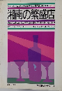 食べて・見て・選んだ地元湘南発信の「味のある店」108選 / VOL.2  湘南の繁盛店