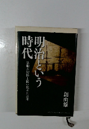 明治という時代