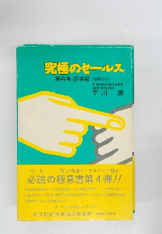 究極のセールス  第4巻・話術編 (応酬話法)