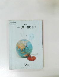 新版  標準  算数  6 年下