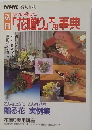 NHK 婦人百科　別冊　すぐに役立つ「花贈り」実用事典