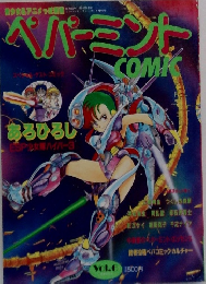 ペパーミントコミック　vol.6