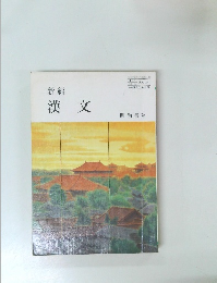 新編 漢文