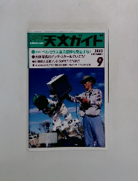天文ガイド　2002年9月号