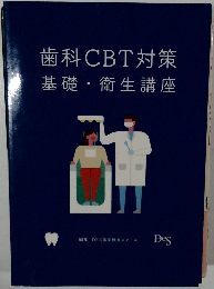 歯科CBT対策  基礎・衛生講座