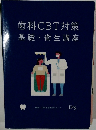 歯科CBT対策  基礎・衛生講座