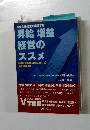 成果主義経営で実現する昇給 増益経営のススメ