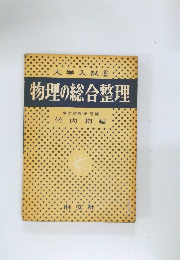 物理の総合整理