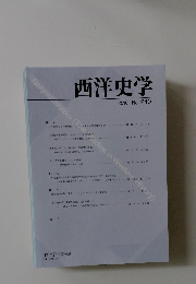 西洋史学　2010年　No.240