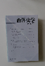 西洋史学　2010年　No.240