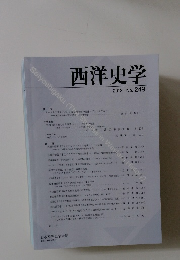 西洋史学　2013年　No.249