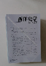 西洋史学　2013年　No.249