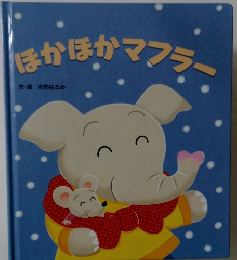 ほかほかマフラー