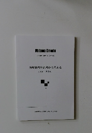 幼児教育を原点から考える