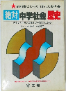 絶対 中学社会 歴史　日本史と世界史の関係が一目でつかめる