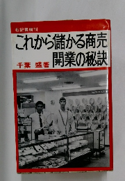 これから儲かる商売開業の秘訣