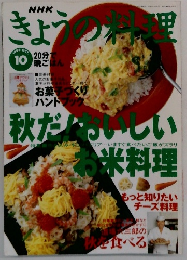 きょうの料理　1996年10月号