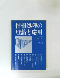 情報処理の理論と応用