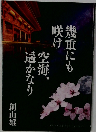 幾重にも咲け空海、遥かなり