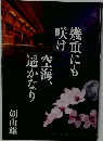 幾重にも咲け空海、遥かなり