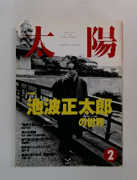 太陽　1994年2月号
