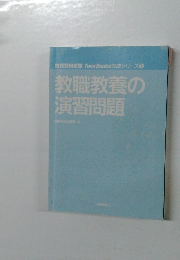 教職教養の演習問題