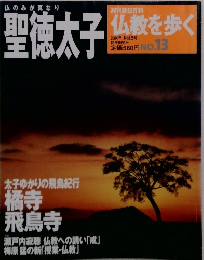 聖徳太子 数を歩く　No.13