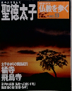 聖徳太子 数を歩く　No.13