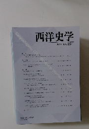 西洋史学 2013 No. 251