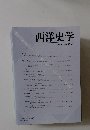 西洋史学 2013 No. 251