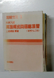 即戦ゼミ3　大学入試　英語頻出問題総演習　<増補改訂版>