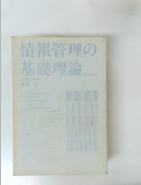 情報管理の基礎理論