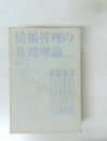 情報管理の基礎理論