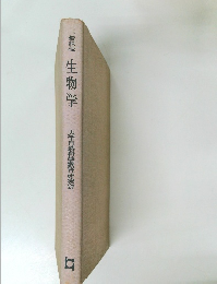 一般課程生物学