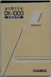 漢字電子手帳 DK-1000