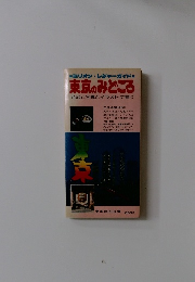 東京のみどころ
