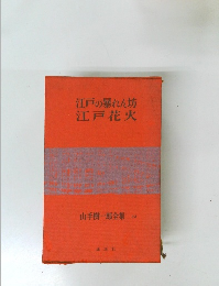 山手樹一郎全集　32　江戸の暴れん坊　江戸花火
