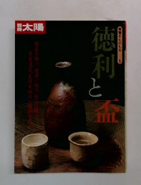 別冊太陽　徳利と盃