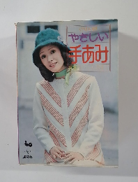 やさしい手あみ