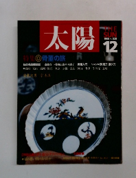 太陽　1988年12月号　No.328