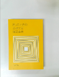 困ったときの古漢文法確認事典