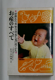 計画出産・無痛分娩・新生児の育てかた　お産のすべて